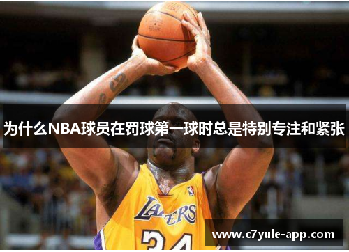 为什么NBA球员在罚球第一球时总是特别专注和紧张