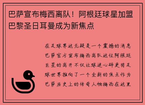 巴萨宣布梅西离队！阿根廷球星加盟巴黎圣日耳曼成为新焦点