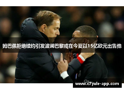 姆巴佩拒绝续约引发波澜巴黎或在今夏以15亿欧元出售他