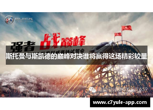 斯托曼与斯凯德的巅峰对决谁将赢得这场精彩较量