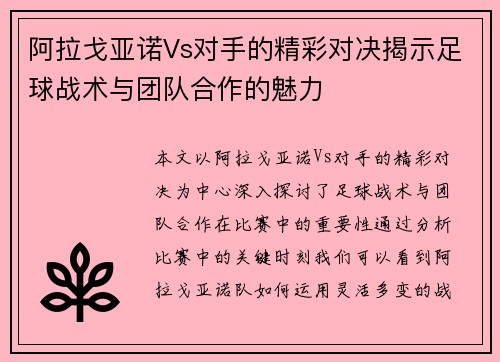 阿拉戈亚诺Vs对手的精彩对决揭示足球战术与团队合作的魅力