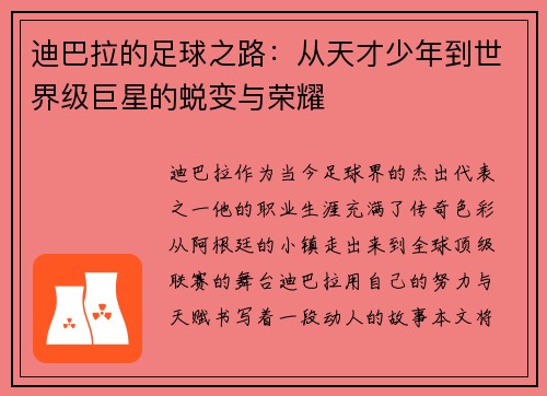 迪巴拉的足球之路：从天才少年到世界级巨星的蜕变与荣耀