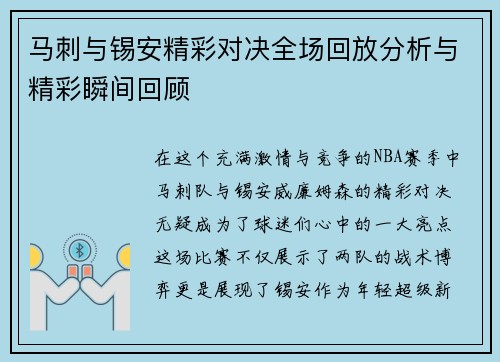 马刺与锡安精彩对决全场回放分析与精彩瞬间回顾